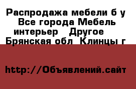 Распродажа мебели б/у - Все города Мебель, интерьер » Другое   . Брянская обл.,Клинцы г.